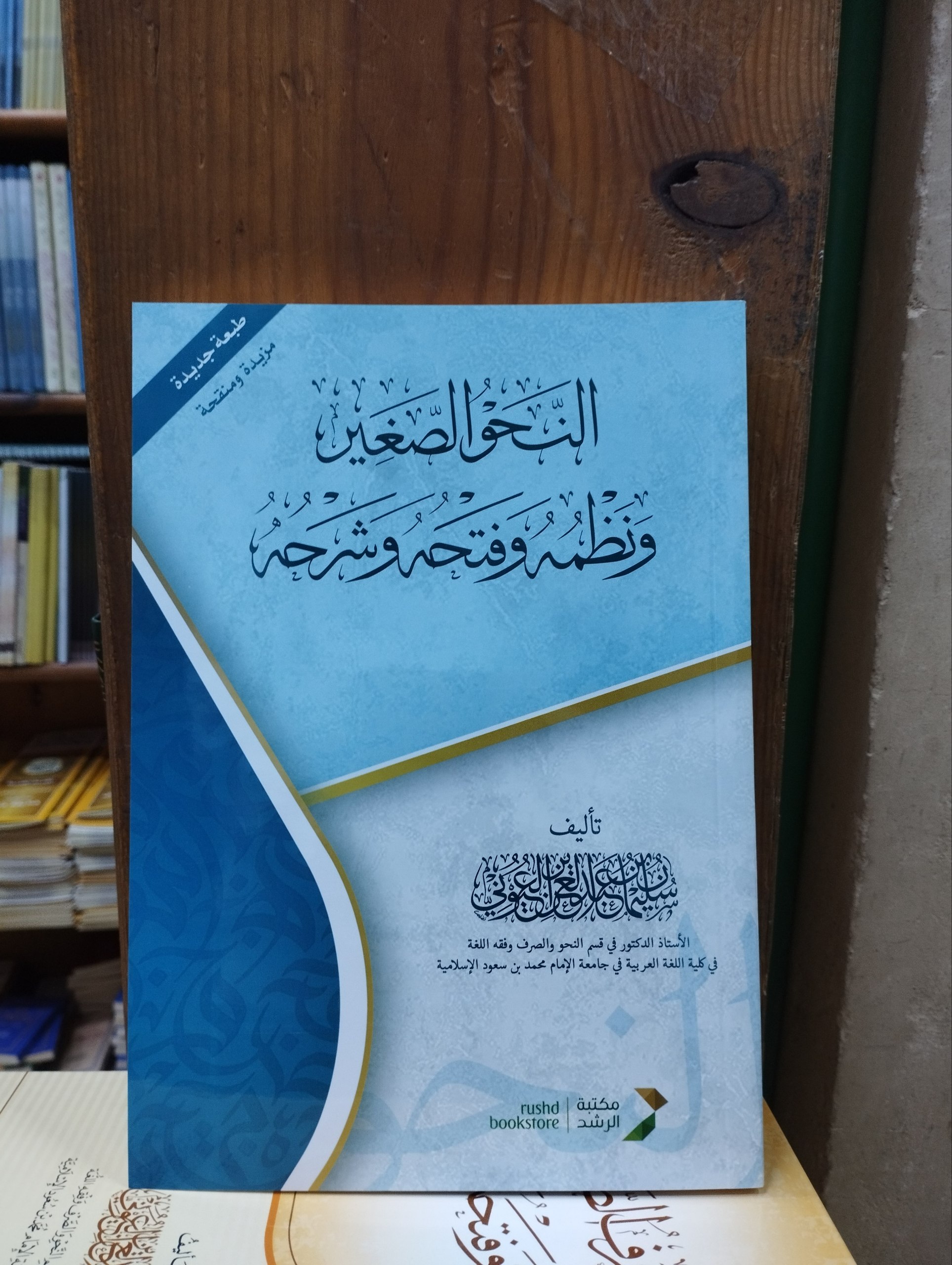 النحو الصغير ونظمه وفتحه وشرحه - غلاف